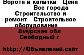 Ворота и калитки › Цена ­ 2 400 - Все города Строительство и ремонт » Строительное оборудование   . Амурская обл.,Свободный г.